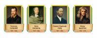 Стенды резные "Великие физики" Вариант 2 - fgospostavki.ru - Яблоновский