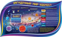 Стенд "Загадочный мир космоса" - fgospostavki.ru - Яблоновский