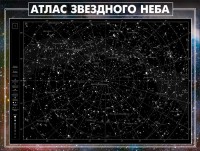 Стенд "Атлас звездного неба" - fgospostavki.ru - Яблоновский