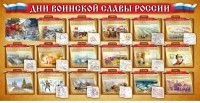 Стенд "Дни воинской славы России" Вариант 2 - fgospostavki.ru - Яблоновский