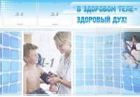 Стенд "В здоровом теле - здоровый дух!" - fgospostavki.ru - Яблоновский