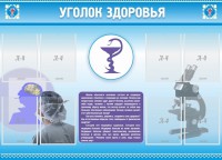 Стенд "Уголок здоровья" Вариант 8 - fgospostavki.ru - Яблоновский