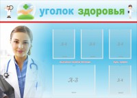 Стенд "Уголок здоровья" Вариант 7 - fgospostavki.ru - Яблоновский