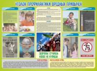 Стенд "Профилактика вредных привычек" - fgospostavki.ru - Яблоновский