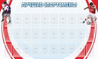 Стенд "Лучшие спортсмены" - fgospostavki.ru - Яблоновский