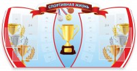 Стенд "Спортивная жизнь" Вариант 3 - fgospostavki.ru - Яблоновский