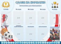 Стенд "Сдаем на норматив" Вариант 2 - fgospostavki.ru - Яблоновский