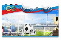 Стенд "Спорт и здоровье - наш выбор" - fgospostavki.ru - Яблоновский