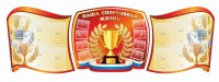 Стенд "Наша спортивная жизнь" (резной стенд из 3-х частей) - fgospostavki.ru - Яблоновский