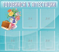 Стенд "Готовимся к аттестации" Вариант 1 - fgospostavki.ru - Яблоновский