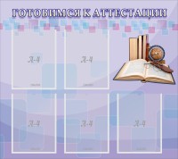 Стенд "Готовимся к аттестации" Вариант 2 - fgospostavki.ru - Яблоновский