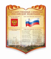 Стенд "Символика Российской Федерации" - fgospostavki.ru - Яблоновский
