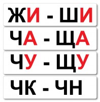 Набор магнитных карточек "Жи-Ши" - fgospostavki.ru - Яблоновский