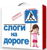 Развивающая игра "Слоги на дороге" - fgospostavki.ru - Яблоновский