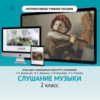 Слушание музыки. 2 класс - fgospostavki.ru - Яблоновский