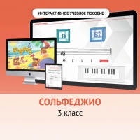 Сольфеджио. 3 класс - fgospostavki.ru - Яблоновский