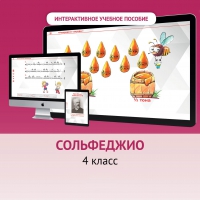Сольфеджио. 4 класс - fgospostavki.ru - Яблоновский
