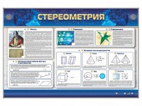 Интерактивный электрифицированный стенд "Стереометрия" - fgospostavki.ru - Яблоновский