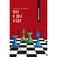Сухин И. "Мат в два хода." - fgospostavki.ru - Яблоновский