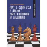 Сухин И. "Мат в один ход в дебюте, миттельшпиле и эндшпиле."  - fgospostavki.ru - Яблоновский