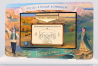 Методический интерактивный комплекс "Региональный компонент Татарстан" 43" - fgospostavki.ru - Яблоновский
