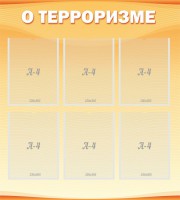 Стенд "О терроризме" - fgospostavki.ru - Яблоновский