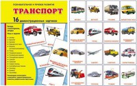 Демонстрационные карточки "Транспорт" - fgospostavki.ru - Яблоновский