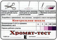 Тест-система «Хромат-тест» - fgospostavki.ru - Яблоновский