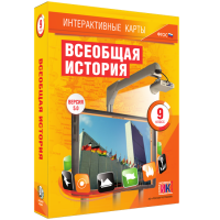 Интерактивные карты. Всеобщая история. 9 класс - fgospostavki.ru - Яблоновский