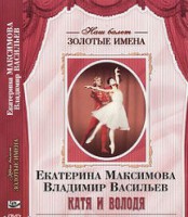 DVD Наш балет. Золотые имена. Е. Максимова, В. Васильев «Катя и Володя» - fgospostavki.ru - Яблоновский