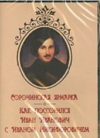 DVD "Сорочинская ярмарка. Как поссорился Иван Иванович с Иваном Никифоровичем" - fgospostavki.ru - Яблоновский