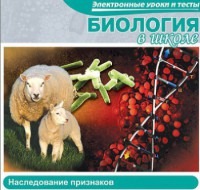 CD "Биология в школе. Наследование признаков" (электронные уроки и тесты) - fgospostavki.ru - Яблоновский