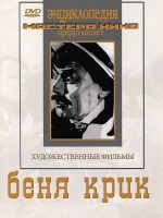 DVD "Беня Крик" - fgospostavki.ru - Яблоновский