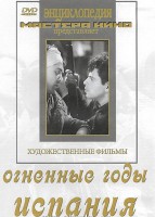 DVD художественный фильм "Огненные годы. Испания" - fgospostavki.ru - Яблоновский