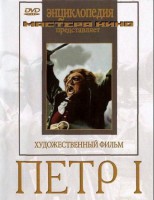 DVD художественный фильм "Петр 1" - fgospostavki.ru - Яблоновский
