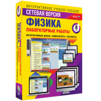Лабораторные работы по физике 8 класс. Сетевая версия - fgospostavki.ru - Яблоновский