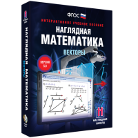 Наглядная математика. Векторы - fgospostavki.ru - Яблоновский