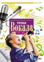 DVD "Уроки вокала" - fgospostavki.ru - Яблоновский