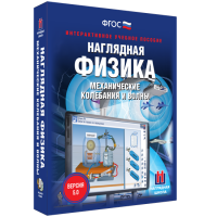 Наглядная физика. Механические колебания и волны - fgospostavki.ru - Яблоновский
