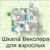 Шкала интеллекта для взрослых  Д. Векслера - fgospostavki.ru - Яблоновский