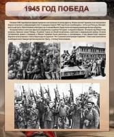 Стенд "1945 год. Победа." - fgospostavki.ru - Яблоновский
