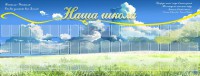 Стенд "Наша школа" - fgospostavki.ru - Яблоновский