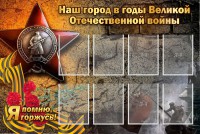 Стенд "Наш город в годы Великой Отечественной войны" - fgospostavki.ru - Яблоновский