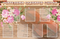 Стенд "Учителями славится школа" - fgospostavki.ru - Яблоновский