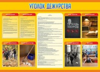 Стенд "Уголок дежурства" - fgospostavki.ru - Яблоновский