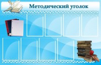 Стенд "Методический уголок" - fgospostavki.ru - Яблоновский