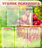 Стенд "Уголок психолога" Вариант 1 - fgospostavki.ru - Яблоновский