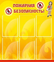Стенд "Пожарная безопасность" Вариант 1 - fgospostavki.ru - Яблоновский