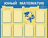 Стенд "Юный математик" - fgospostavki.ru - Яблоновский