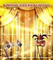 Стенд "В мире прекрасного" Вариант 1 - fgospostavki.ru - Яблоновский